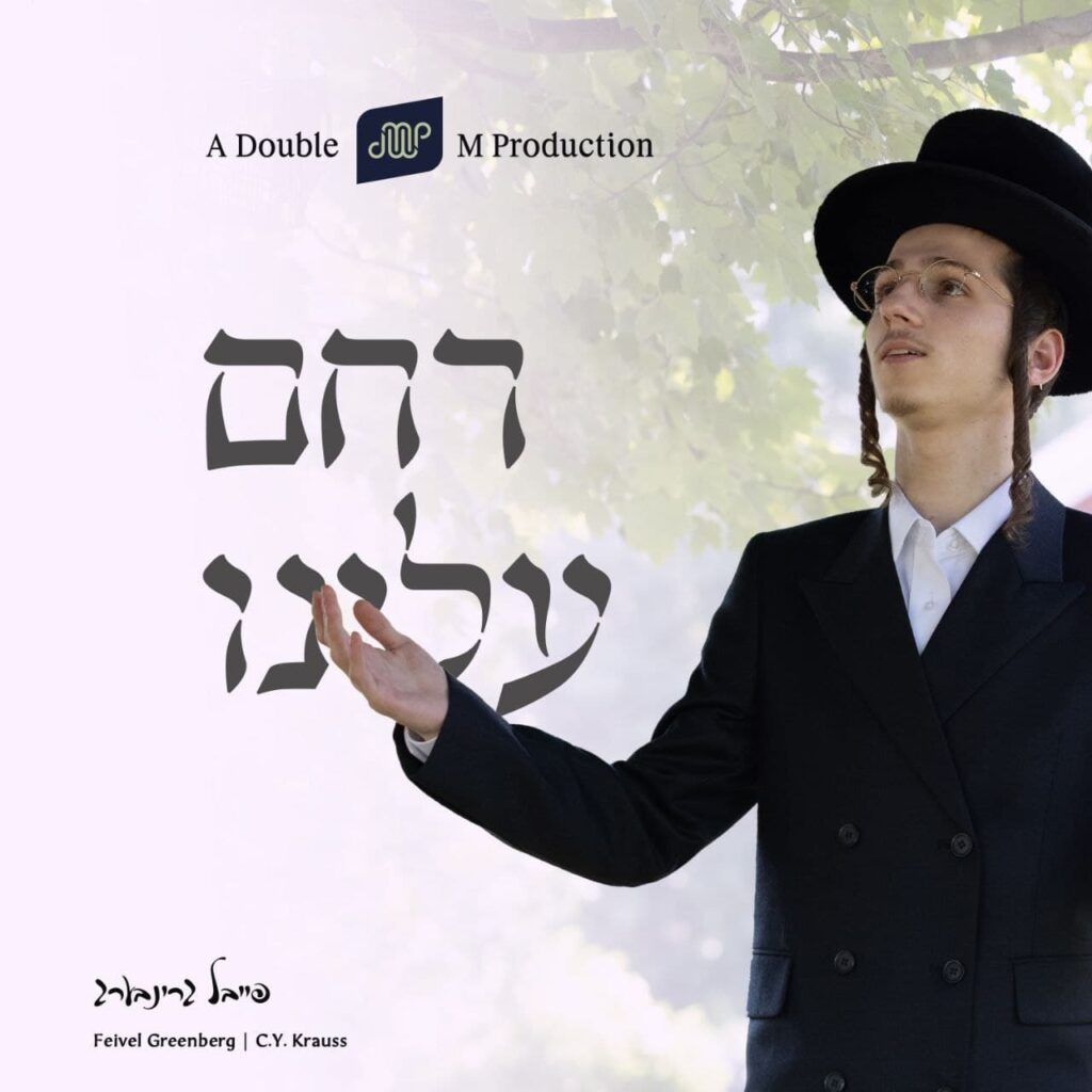 פייבל גרינברג - רחם עלינו