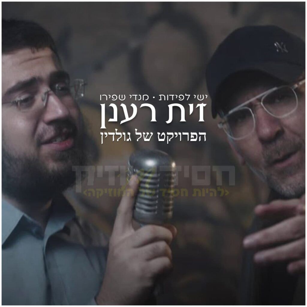 ישי לפידות & מנדי שפירו  - זית רענן | הפרויקט של גולדין