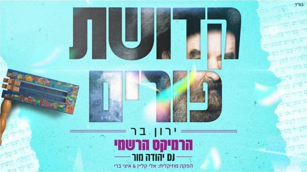ירון בר & די ג'י יהודה מור  - קדושת פורים | רמיקס