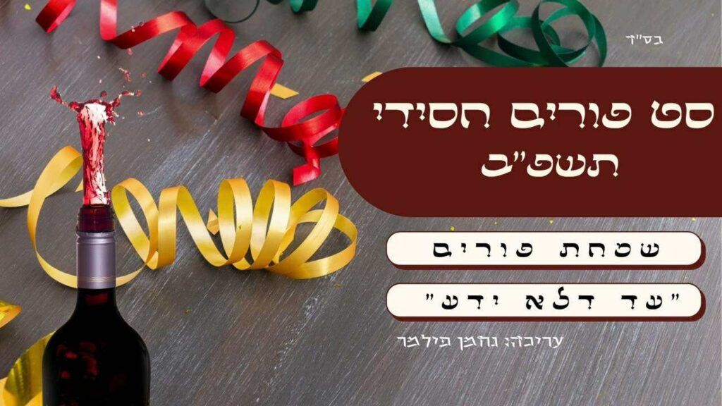 נחמן פילמר - סט פורים חסידי