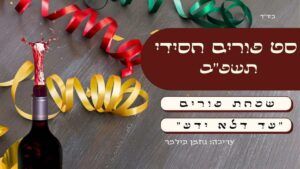נחמן פילמר - סט פורים חסידי