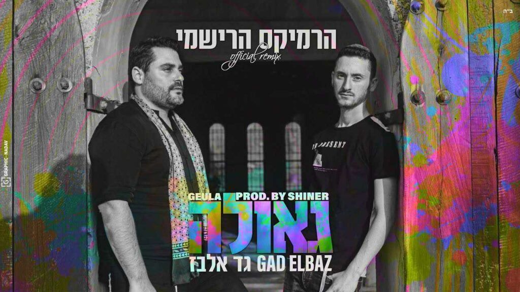 גד אלבז - רמיקס גאולה