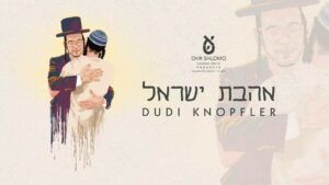 דודי קנפלר - אהבת ישראל