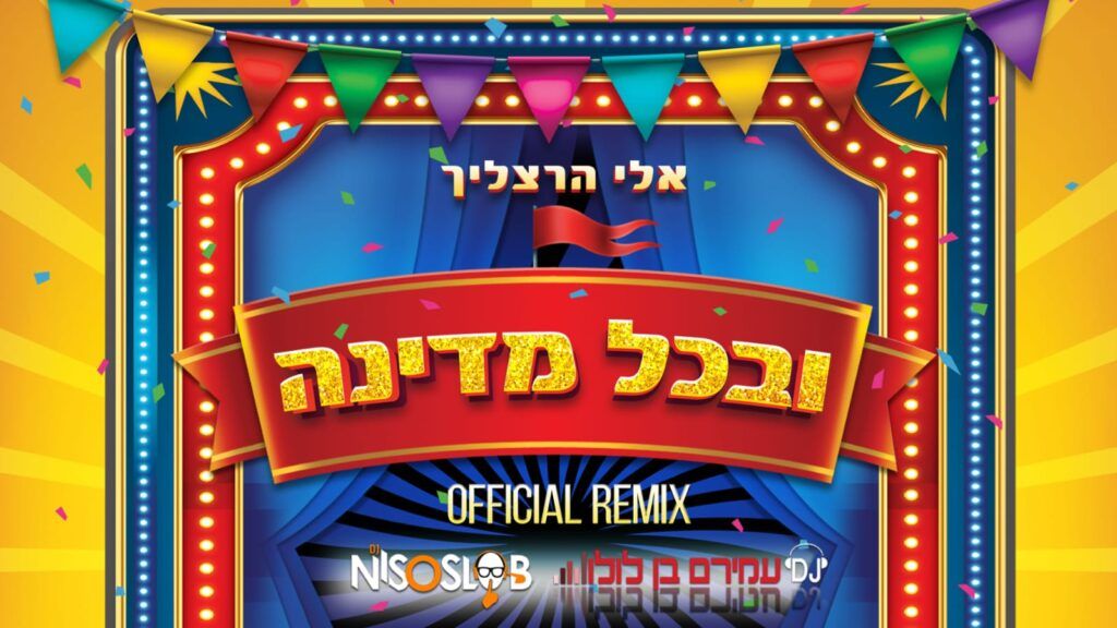 אלי הרצליך - ובכל מדינה (רמיקס)