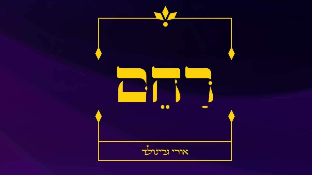אורי גרינוולד - רחם