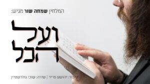 שמחה שור - ועל הכל