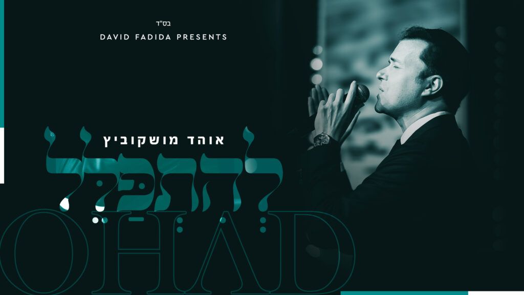 אוהד מושקוביץ - להתפלל