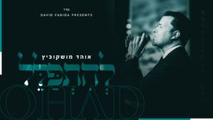 אוהד מושקוביץ - להתפלל