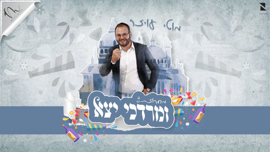מוטי עויזר - מחרוזת פורים
