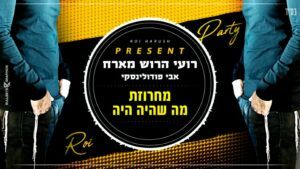 רועי הרוש ואבי פודולינסקי - מה שהיה היה
