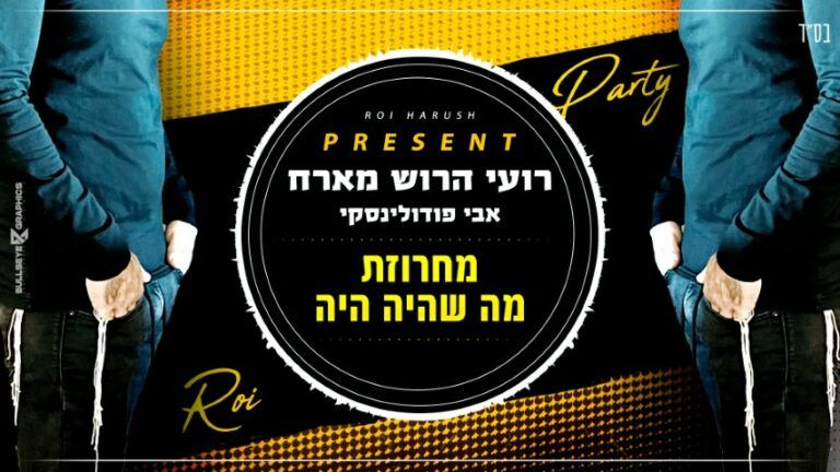 רועי הרוש ואבי פודולינסקי - מה שהיה היה