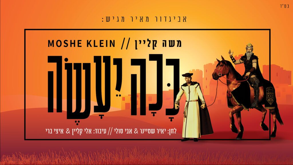 משה קליין - ככה יעשה