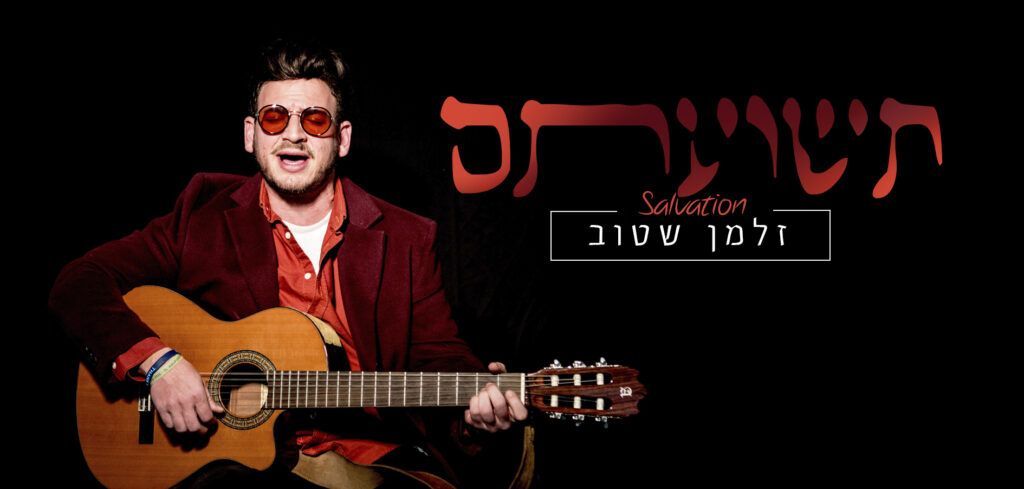 זלמן שטוב - תשועתם
