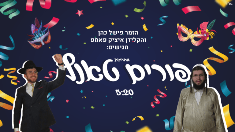 פישל כהן ואיציק פאמפ - מחרוזת פורים טאנץ