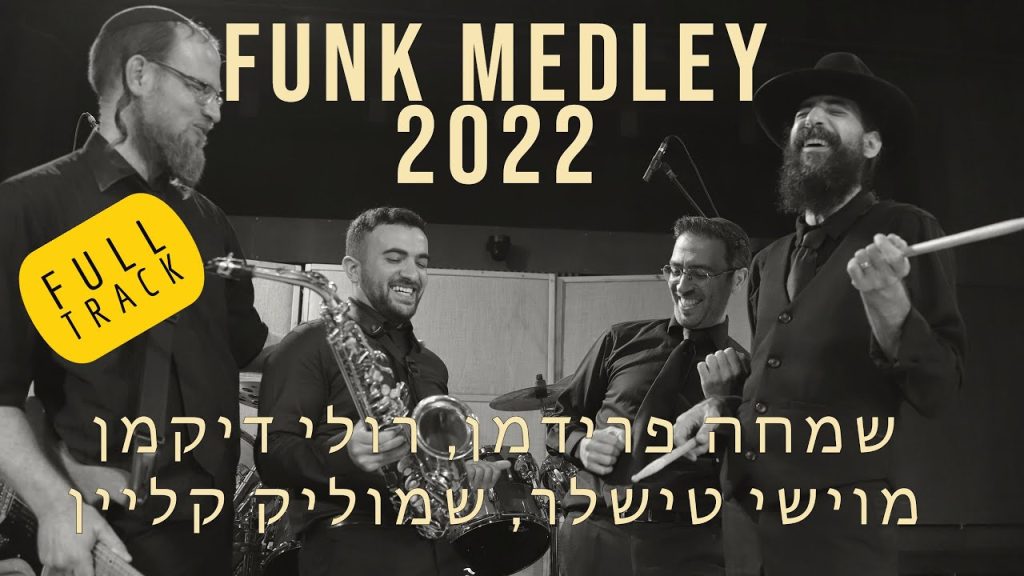 שמחה פרידמן - יוני אליאב, שמחה פרידמן, רולי דיקמן, שמוליק קליין, משה טישלר מחרוזת פאנק 2022 Yoni Eliav Funk Medley