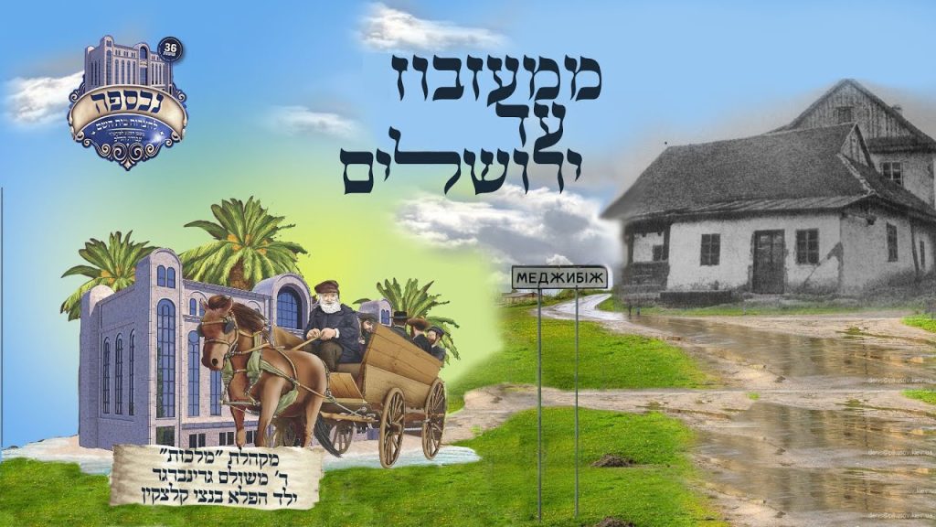 מקהלת מלכות - ממז'יבוז' ועד לירושלים - משולם גרינברגר, בנצי קלצקין, שמוליק לוטרמן, מקהלת מלכות | Chasidish Medley