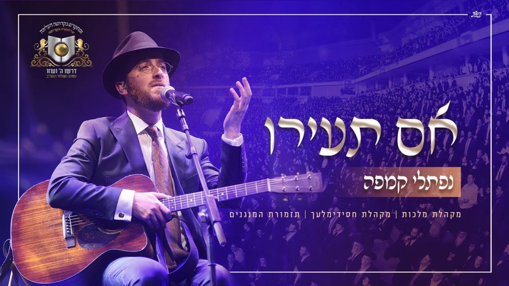 נפתלי קמפה - אם תעירו - נפתלי קמפה - סיום הדף היומי בהלכה ׳דרשו׳ - ארנה | Naftali Kempeh - Im Tairu - DIRSHU
