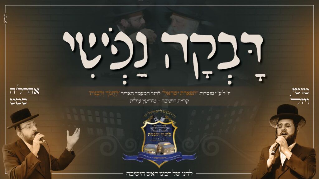 אהרל'ה סאמעט & מוטי ויזל - דבקה נפשי