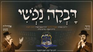 אהרל'ה סאמעט & מוטי ויזל - דבקה נפשי