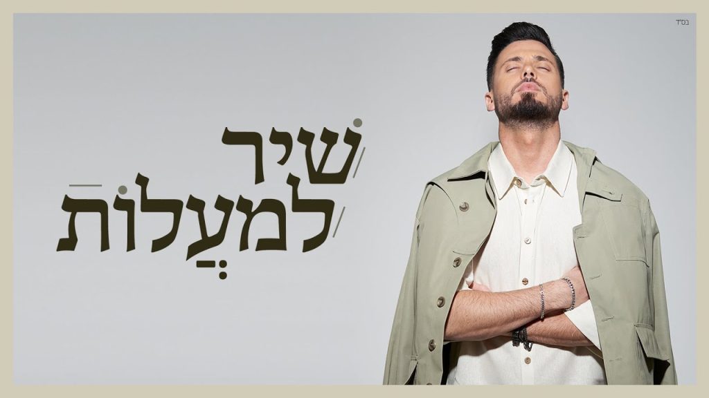 דניאל בן חיים - שיר למעלות - קאבר