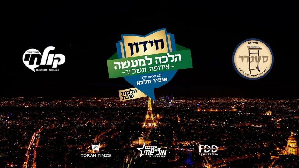 גמר חידון ההלכה אירופה, פריז תשפ"ב | צפו