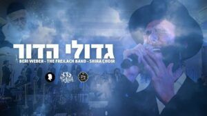בערי וובער & פרעיילך & מקהלת שירה  - גדולי הדור