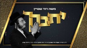 משה דוד שטיין - יתברך