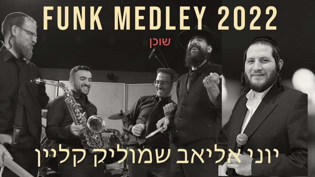 יוני אליאב & שמוליק קליין - שוכן עד | מחרוזת פאנק