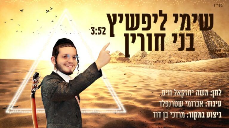 שימי ליפשיץ - בני חורין - קאבר