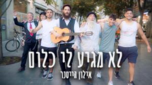  אילון הייטנר - לא מגיע לי כלום