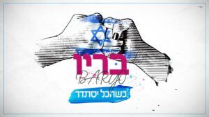בריו חקשור - כשהכל יסתדר