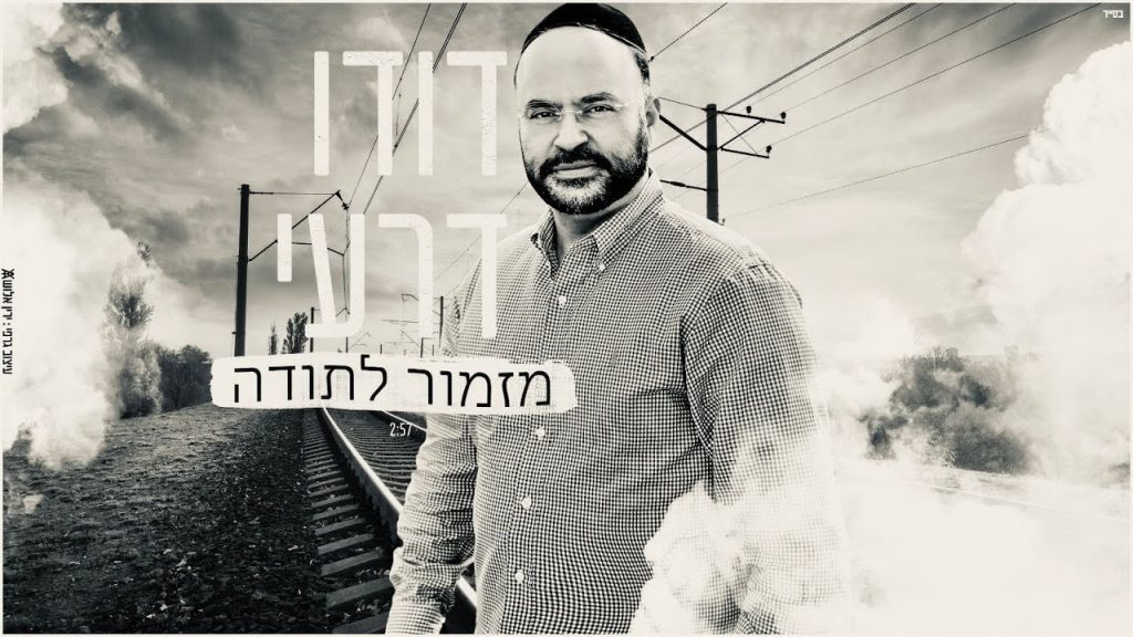 א.מ תוכן יהודי כשר - דודו דרעי - מזמור לתודה | הגרסה הווקאלית