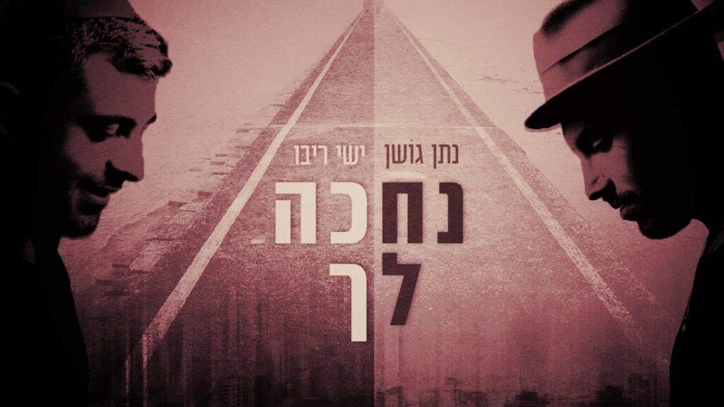 ישי ריבו ונתן גושן - נחכה לך | ווקאלי