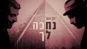 ישי ריבו ונתן גושן - נחכה לך | ווקאלי