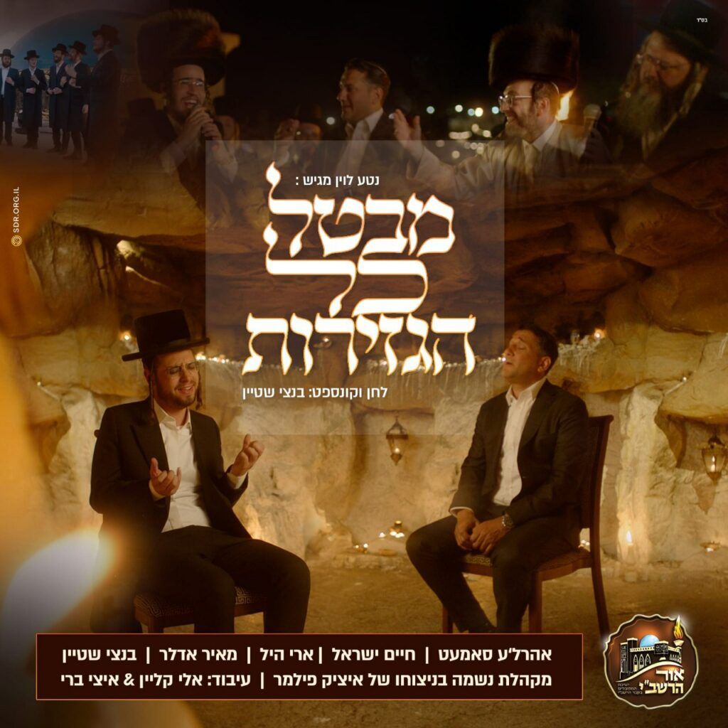אהר'לה סאמעט & חיים ישראל & ארי היל & בנצי שטיין & מקהלת נשמה - מבטל כל הגזירות