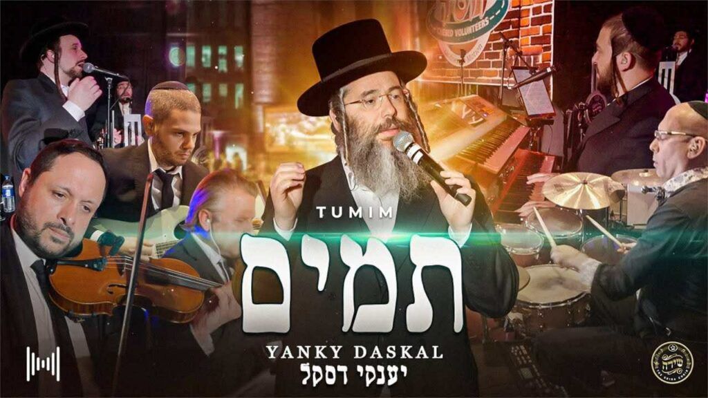 יענקי דסקל & מקהלת שירה - תמים