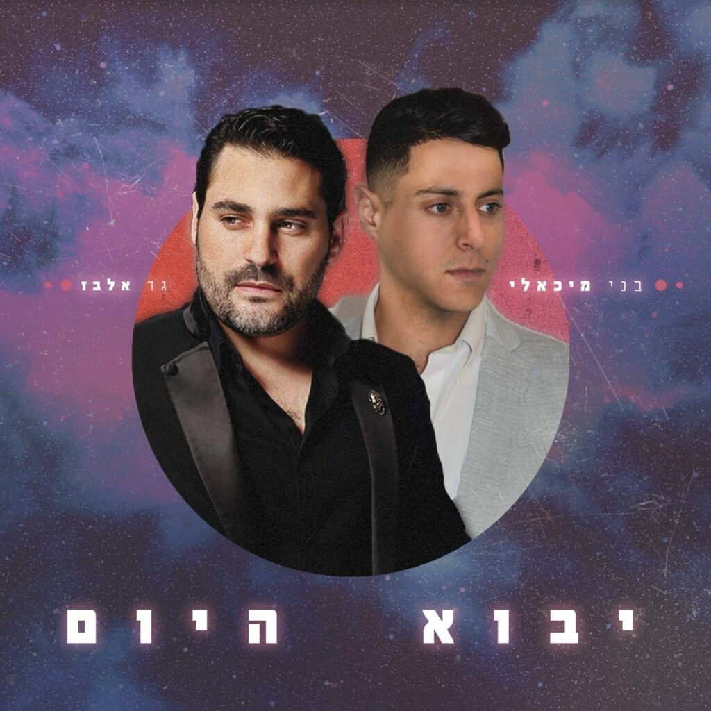 גד אלבז & בני מיכאלי - יבוא היום