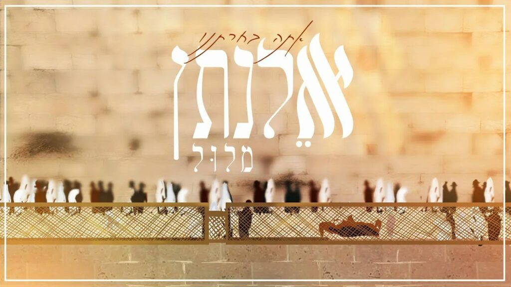 אלנתן מלול - אתה בחרתנו