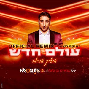 איציק אורלב & די ג'י עמירם בן לולו & די ג'י ניסו סלוב - עולם חדש | רמיקס