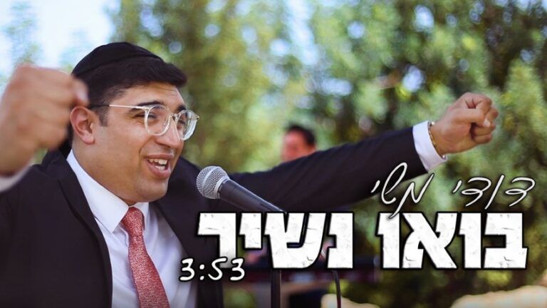 דודי משי - בואו נשיר!
