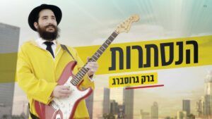 ברק גרוסברג - הנסתרות
