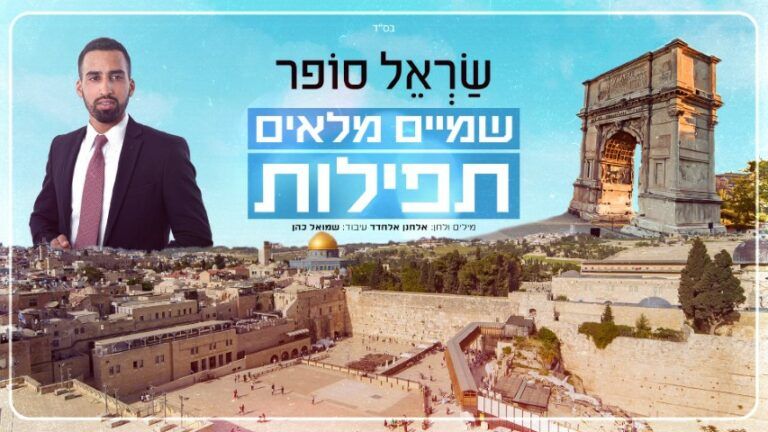 שראל סופר - שמיים מלאים תפילות