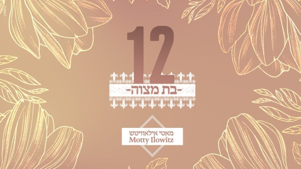 מאטי אילאוויטש - בת מצווה - מאטי אילאוויטש | Bas Mitzvah - Motty Ilowitz