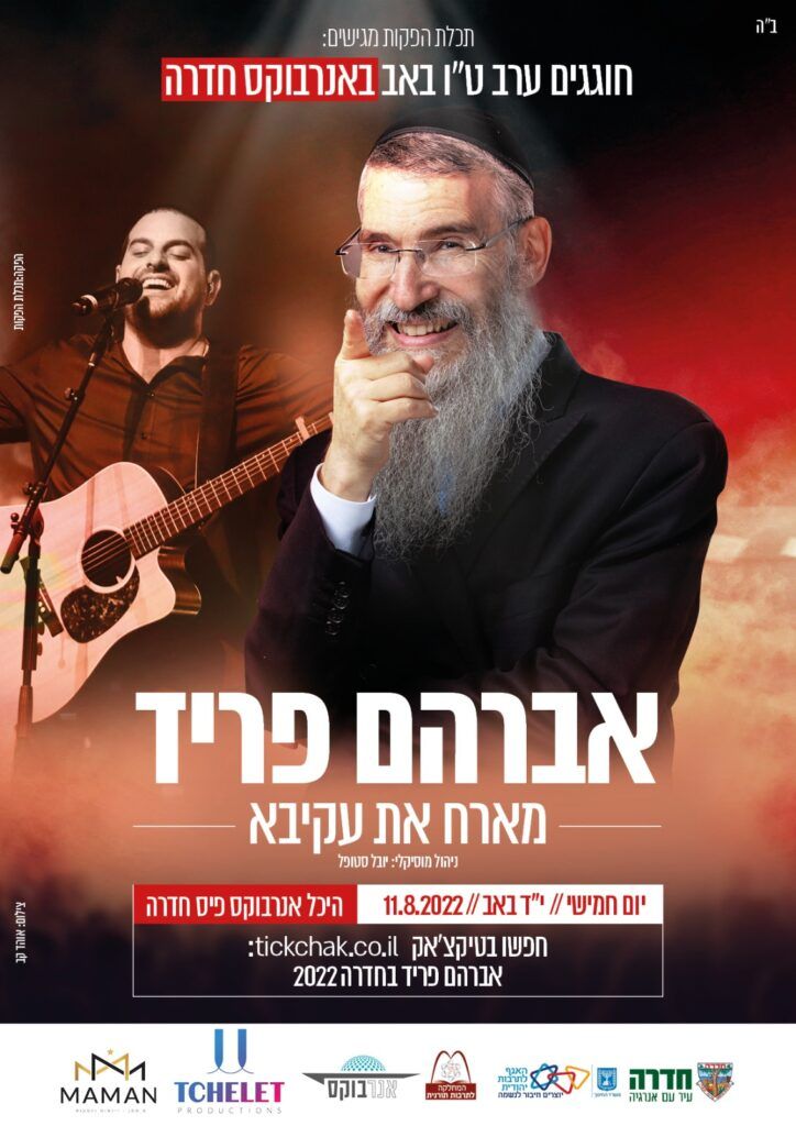 תכלת הפקות מגישים: המופע של הקיץ | אברהם פריד ועקיבא | כנסו לרכישה