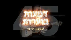 שמעון רויכר