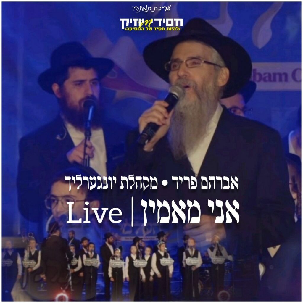 אברהם פריד & מקהלת יונגערליך  - אני מאמין | LIVE