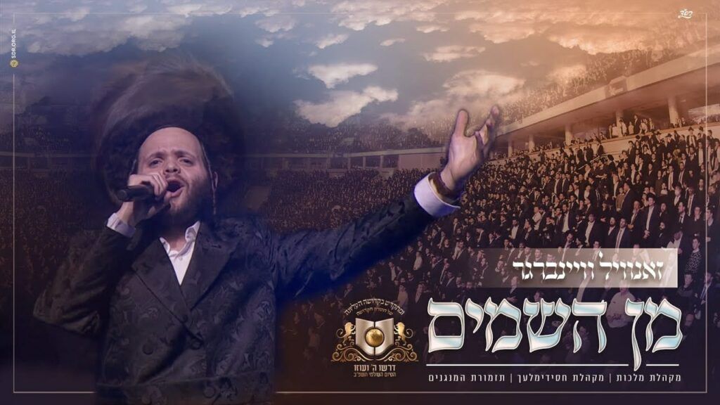 זאנוויל ויינברגר & מקהלת מלכות & מקהלת חסידימלעך - מן השמיים