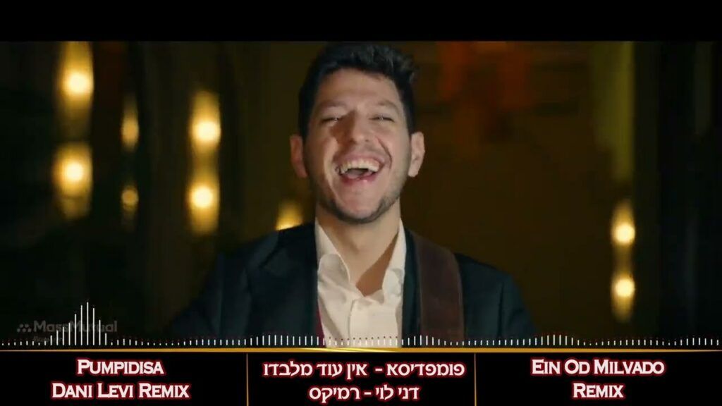 להקת פומפדיסא & די ג'י דני לוי - אין עוד מלבדו | רמיקס