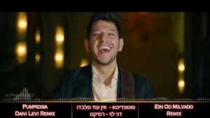 להקת פומפדיסא & די ג'י דני לוי - אין עוד מלבדו | רמיקס
