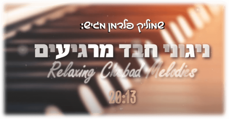 שמוליק פלדמן מגיש: ניגוני חבד מרגיעים | Relaxing Chabad Melodies 20 דקות של ניגוני חבד מרגיעים | האזינו
